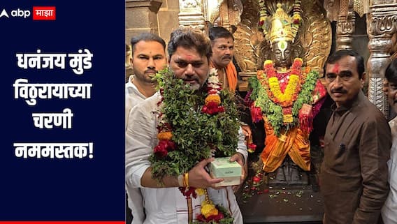 साल सरलं आणि संकटही सरलं, वर्षाच्या शेवटच्या दिवशी धनंजय मुंडे विठुरायाच्या चरणी नममस्तक