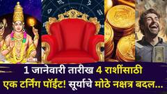 लक्षात ठेवाल..1 जानेवारी तारीख 4 राशींसाठी एक टर्निंग पॉईंट! सूर्याचे नक्षत्र बदल, पैसा..नोकरी..प्रेमात अच्छे दिन, ज्योतिषी सांगतात..