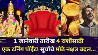 2026 New Year Horoscope: लक्षात ठेवाल..1 जानेवारी तारीख 4 राशींसाठी एक टर्निंग पॉईंट! सूर्याचे नक्षत्र बदल, पैसा..नोकरी..प्रेमात अच्छे दिन, ज्योतिषी सांगतात..