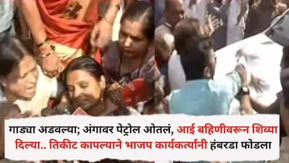 BJP Chhatrapati Sambhajinagar : गाड्या अडवल्या; अंगावर पेट्रोल ओतलं, आई बहिणीवरून शिव्या दिल्या.. तिकीट कापल्याने भाजप कार्यकर्त्यांनी हंबरडा फोडला, संभाजीनगरमध्ये हायव्होल्टेज ड्रामा