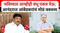 Anandraj Ambedkar VIDEO : ठाकरे बंधूंनंतर आंबेडकर बंधूही एकत्र येणार? 'माझा त्याला प्रतिसाद असेल', आनंदराज आंबेडकरांचं मोठं वक्तव्य