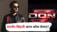 रणवीर सिंहची एक्झिट! 'हा' अभिनेता साकारणार नवा 'डॉन', तिसऱ्या सिक्वेलबाबत मोठी अपडेट