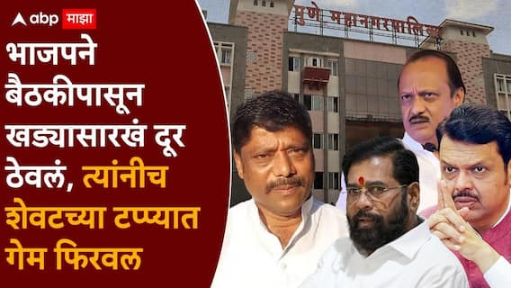 Pune Election 2026 Ravindra Dhangekar: ज्या धंगेकरांना भाजपने जागावाटपाच्या बैठकीपासून खड्यासारखं दूर ठेवलं, त्यांनीच शेवटच्या टप्प्यात गेम फिरवला, पुण्यात शिवसेना-भाजप युती फिस्कटल्याची स्टोरी