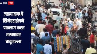 जळगावमध्ये सिनेस्टाईलने पाठलाग करत तरुणावर चाकूहल्ला, संशयित आरोपी पोलिसांच्या ताब्यात