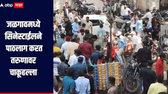 जळगावमध्ये सिनेस्टाईलने पाठलाग करत तरुणावर चाकूहल्ला, संशयित आरोपी पोलिसांच्या ताब्यात