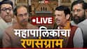 Maharashtra Municipal Corporation Election LIVE: राज्यभरात महानगरपालिकांचा धुरळा; कोणाची लागली वर्णी, तर कोणाचा पत्ता कट?