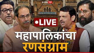 Maharashtra Municipal Corporation Election LIVE: राज्यभरात महानगरपालिकांचा धुरळा; कोणाची लागली वर्णी, तर कोणाचा पत्ता कट?