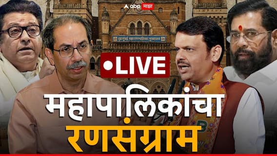 Maharashtra Municipal Corporation Election LIVE: राज्यभरात महानगरपालिकांचा धुरळा; कोणाची लागली वर्णी, तर कोणाचा पत्ता कट?
