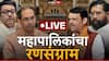 Maharashtra Municipal Corporation Election LIVE: राज्यभरात महानगरपालिकांचा धुरळा; कोणाची लागली वर्णी, तर कोणाचा पत्ता कट?