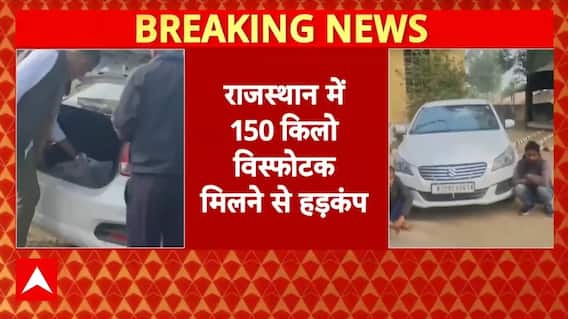 Rajasthan में 150 किलो विस्फोटक मिलने से हड़कंप, 2 आरोपी गिरफ्तार, पूछताछ जारी | Breaking |ABP News