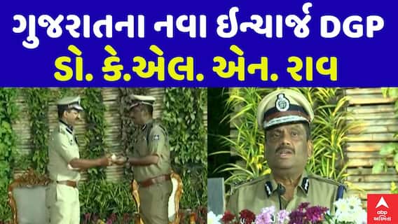 Gujarat New In-charge DGP Dr KLN Rao : ગુજરાતના નવા ઇન્ચાર્જ DGP બન્યા ડો. કે.એલ. એન. રાવ