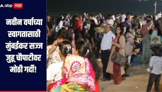 नवीन वर्षाच्या स्वागतासाठी मुंबईकर सज्ज, जुहू चौपाटीवर मोठी गर्दी, सुरक्षेच्या दृष्टीने पाण्यापासून लांब राहण्याच्या पोलिसांच्या सूचना 