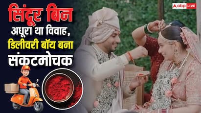 Viral Video: बिन सिंदूर अधूरा था सात जन्मों का बंधन, डिलीवरी बॉय बना संकटमोचक और मिनटों में पहुंचाई सिंदूर