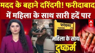 Haryana News: Faridabad में महिला के साथ हुई हैवानियत की पूरी कहानी, सुनकर दहल जाएगा दिल | Rape