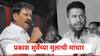 Prakash Surve : एकनाथ शिंदेंकडून अखेरच्या क्षणी मागाठाण्यात बदल, आमदार प्रकाश सुर्वे यांचा मुलगा राज सुर्वेची माघार, वॉर्ड 4 आणि 5 मधून कोण रिंगणात?