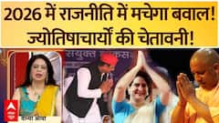 New Year 2026: सियासत में मचने वाला है बवाल! इन नेताओं को लेकर ज्योतिषाचार्यों की बड़ी भविष्यवाणी