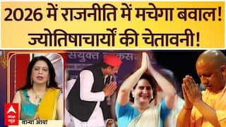 New Year 2026: सियासत में मचने वाला है बवाल! इन नेताओं को लेकर ज्योतिषाचार्यों की बड़ी भविष्यवाणी