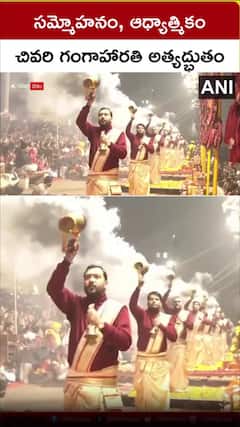 చివరి గంగా హారతి అత్యద్భుతం..