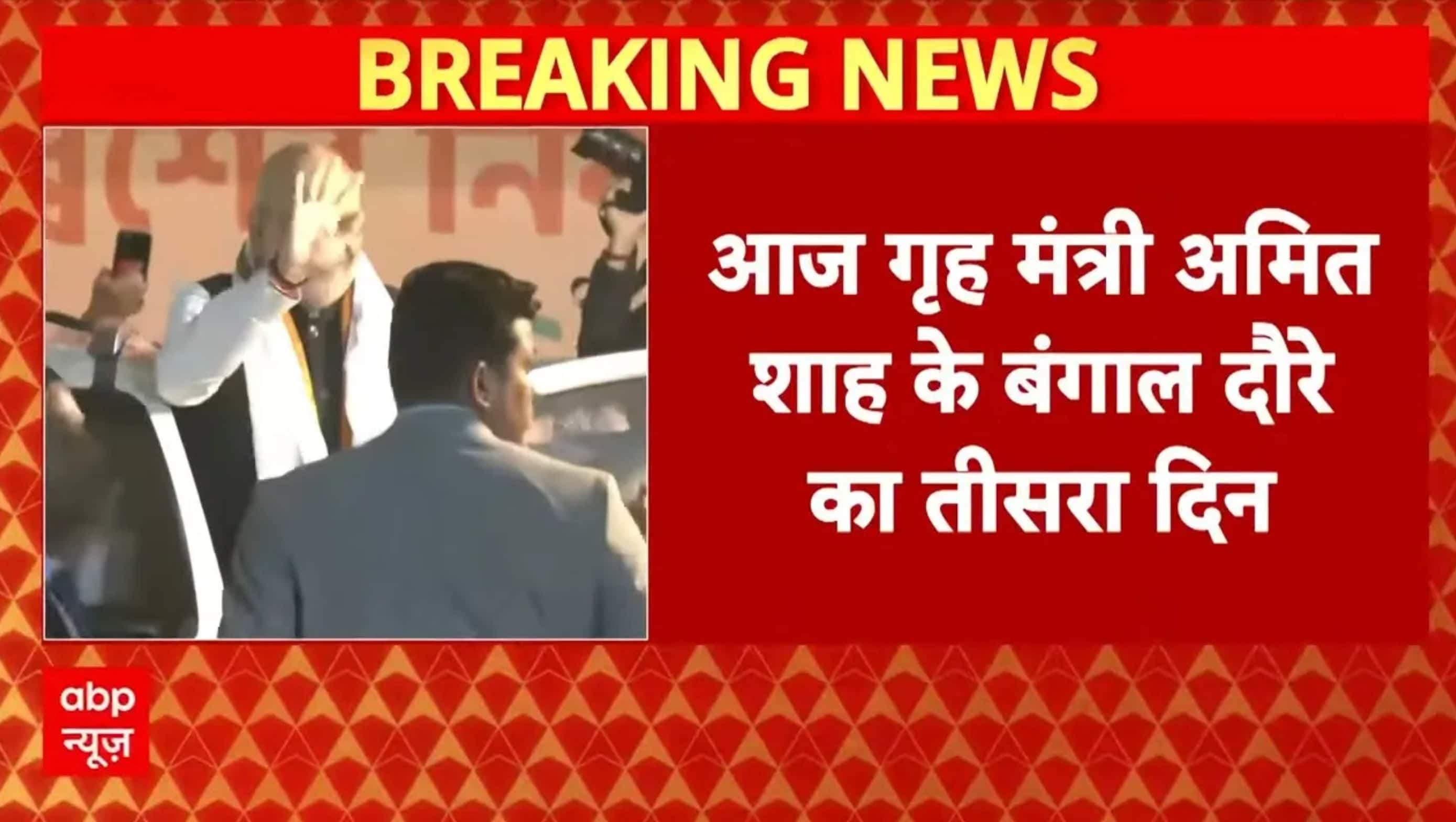 Amit Shah के West Bengal दौरे का आखिरी दिन, सांसदों के साथ करेंगे बैठक | Breaking