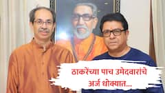 मोठी बातमी! मुंबईत ठाकरे गटाच्या पाच उमेदवारांचे अर्ज बाद होण्याची शक्यता, शिंदे गटाचा आक्षेप अन् धाकधूक वाढली