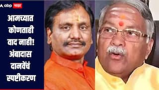 खैरे साहेबांनी मार्क केलेल्या लोकांना तिकिट दिलंय, आमच्यात कोणताही वाद नाही, अंबादास दानवेंचं स्पष्टीकरण