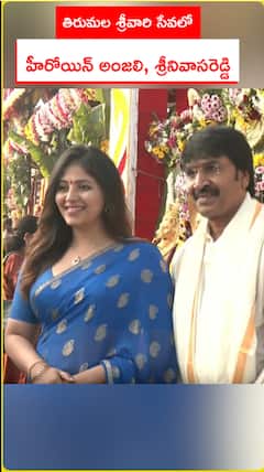 తిరుమల శ్రీవారి సేవలో.. హీరోయిన్‌ అంజలి, శ్రీనివాసరెడ్డి..