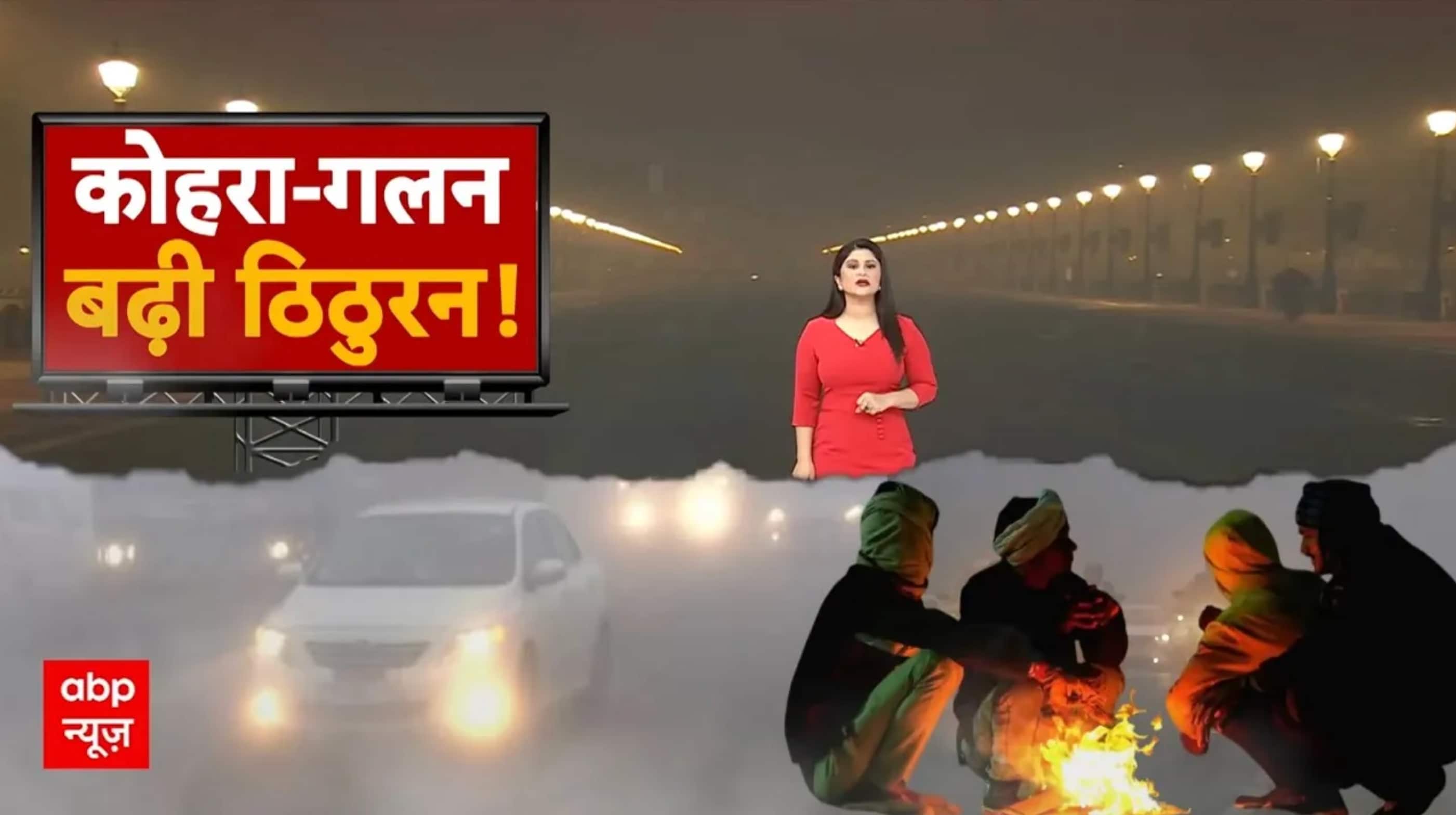 Delhi Fog: घने कोहरे और धुंध की चपेट में राजधानी दिल्ली, सड़कों की रफ्तार थमी, कई ट्रेनें लेट | AQI