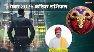 Makar Career 2026 Rashifal: नौकरी-बिजनेस में मिल सकता है प्रमोशन, मेहनत से खुलेंगे नए अवसरों के द्वार