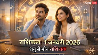 Rashifal 1 Jan 2026: इन 4 राशियों के लिए नई जिम्मेदारियां और अवसर लेकर आया है साल का पहला दिन, पढ़ें विस्तृत भविष्यफल