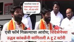 'भावनेच्या भरात तो माझ्याकडून फाटला गेला...मी AB फॉर्म खाल्ला नाही', एकनाथ शिंदेंनी खडसावलं, उद्धव कांबळेंनी सांगितली A टू Z स्टोरी