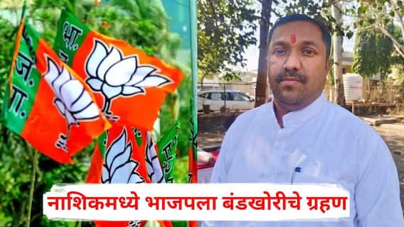 Nashik Mahanagarpalika Election 2026: नाशिकमध्ये भाजपला बंडखोरीचे ग्रहण, शहर सरचिटणीस अपक्ष निवडणुकीच्या रिंगणात; आमदार अन् शहराध्यक्षांवर सनसनाटी आरोप, म्हणाले, गिरीश महाजन...