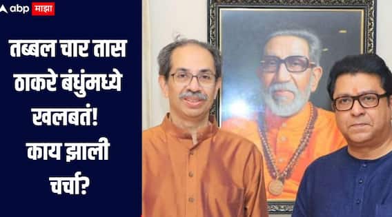 मुंबईत ठाकरेंचं विजयाचं गणित ठरलं? तब्बल चार तास बंद दाराआड खलबतं, नेमकी काय झाली चर्चा?
