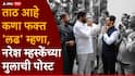 मोठी बातमी : तिकीट नाकारल्यानंतर नरेश म्हस्केंचा मुलगा रोखठोक बोलला, म्हणाला, हट्टी मुलाचं ऐकलं जातं, पण....