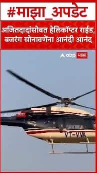 Ajit Pawar On Bajrang Sonawane : अजितदादांसोबत हेलिकॉप्टर राईड, बजरंग सोनावणेंना आनंदी आनंद