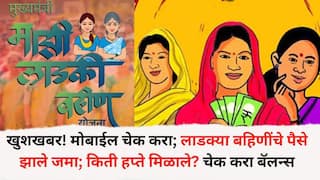 Ladki Bahin Yojana: लाडक्या बहिणींसाठी खुशखबर! मोबाईल चेक करा; लाडक्या बहिणींचे पैसे झाले जमा; किती हप्ते मिळाले? चेक करा बॅलन्स