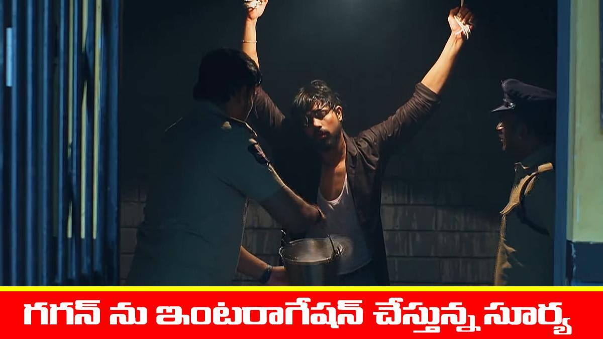 Meghasandesam Serial Today January 1st: ‘మేఘసందేశం’ సీరియల్‌: గగన్‌ ను కొట్టి ఇంటరాగేషన్‌ చేస్తున్న సూర్య – స్టేషన్‌కు వెళ్లిన కేపీ, భూమి  