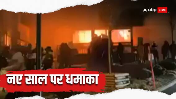न्यू ईयर का जश्न मातम में बदला, स्विटजरलैंड के क्रांस मोंटाना के बार में भीषण विस्फोट, कम से कम 10 लोगों की मौत न्यू ईयर का जश्न मातम में बदला, स्विटजरलैंड के क्रांस मोंटाना के बार में भीषण विस्फोट, कम से कम 10 लोगों की मौत