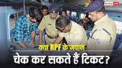क्या आरपीएफ के जवान चेक कर सकते हैं आपका ट्रेन टिकट, आपके साथ ऐसा हो तो कहां कर सकते हैं शिकायत?