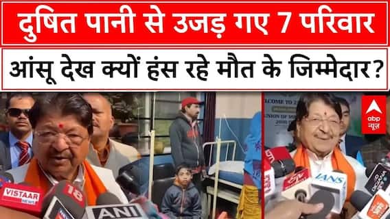 Indore: दुषित पानी से उजड़ गए 7 परिवार..क्यों हंस रहे मौत के जिम्मेदार? | Kailash Vijayvargiya | BJP