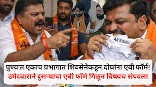 PMC Election 2026: पुण्यात एकाच प्रभागात शिवसेनेकडून दोघांना एबी फॉर्म! उमेदवाराने दुसऱ्याचा एबी फॉर्म गिळून विषयच संपवला, नेमकं काय घडलं?