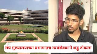 Nagpur Election 2026: नागपूरमध्ये संघ मुख्यालयाच्या प्रभागातच तरुण स्वयंसेवकाने शड्डू ठोकला; भाजप नगरसेवकांवर निष्क्रियतेचा आरोप, म्हणाला....