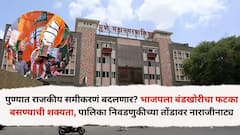 पुण्यात राजकीय समीकरणं बदलणार? भाजपला बंडखोरीचा फटका बसण्याची शक्यता, पालिका निवडणुकीच्या तोंडावर नाराजीनाट्य