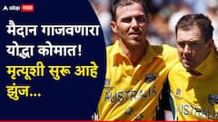 क्रिकेटविश्व सुन्न! ज्याच्यामुळे 2003 च्या फायनलमध्ये भारताचं स्वप्न भंगलं, तोच दिग्गज खेळाडू मरणाच्या दारात, दुर्धर आजारामुळे ऑस्ट्रेलियाचा डेमियन मार्टिन कोमात