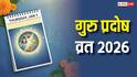 Guru Pradosh Vrat 2026: साल 2026 का पहला पर्व गुरु प्रदोष व्रत, इस विधि से करें महादेव की पूजा