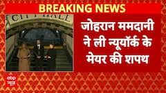 Mamdani New York Mayor Oath: Zohran Mamdani ने ली न्यूयॉर्क के मेयर की शपथ |  Mayor | New York