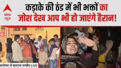 New Year 2026: कड़ाके की ठंड में भी भक्तों का जोश देख आप भी हो जाएंगे हैरान! | Ayodhya | Ram lala