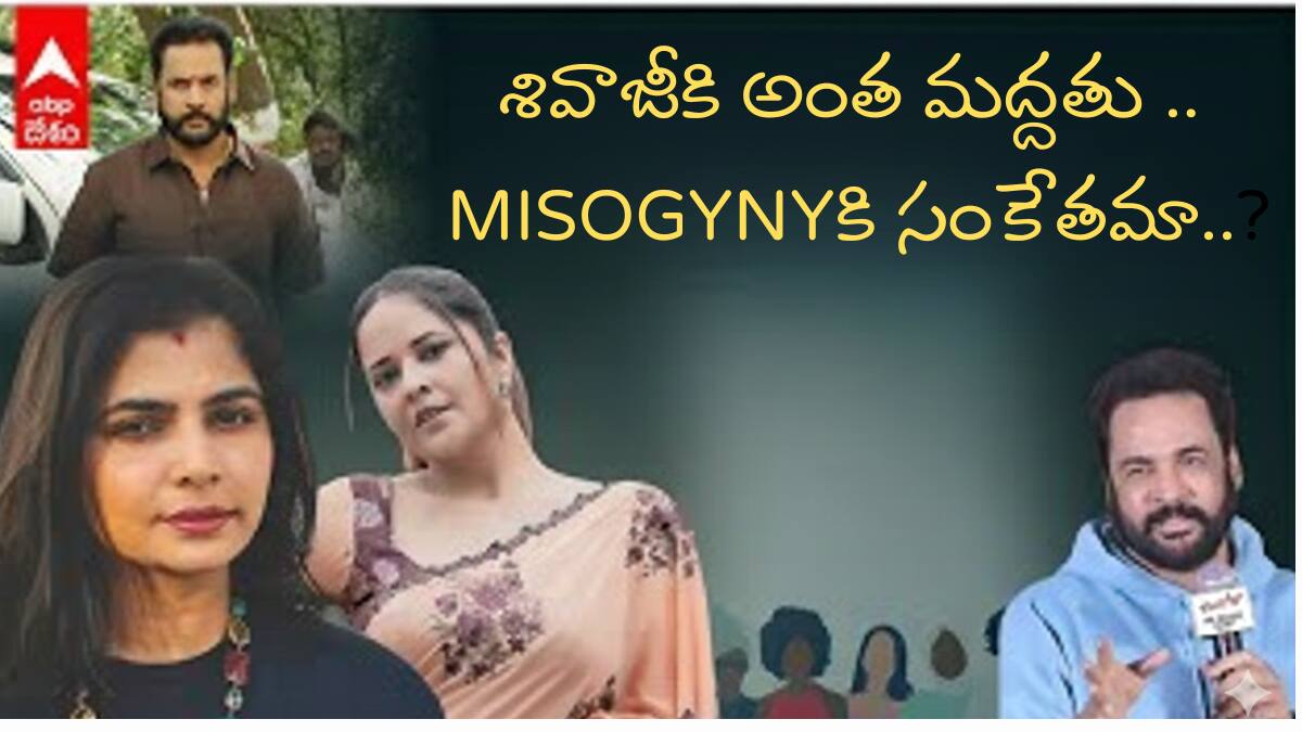 Sivaji Comments Controrvarsy: శివాజీకి అంతమద్దతు ఎందుకు..? మన సొసైటీ Misogynistic అయిపోతోందా..?