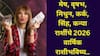 2026 Horoscope: मेष, वृषभ, मिथुन, कर्क, सिंह, कन्या राशींसाठी 2026 वर्ष भाग्याचे, 'हे' मोठे बदल पाहून शत्रूही थक्क होणार, वार्षिक राशीभविष्य वाचा...