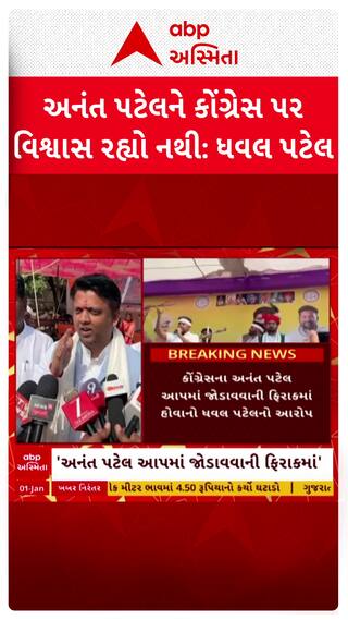 Anant Patel May Join AAP : 'અનંત પટેલ આપમાં જોડાવાની ફિરાકમાં'