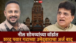 BMC Election 2026: मोठी बातमी : नील सोमय्याविरुद्ध दोन्ही ठाकरेंचा एकही उमेदवार नाही, भाजपचा विजय जवळपास निश्चित, किरीट सोमय्या म्हणाले, God is Great!